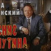 Радзинский Явление Распутина