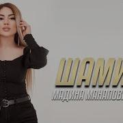 Мадина Манапова Шамиль