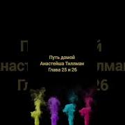 Книга Путь Домой Глава 25 26
