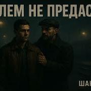 Алекс Блем Блем Не Предаст
