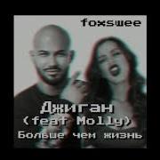 Джиган И Молли Люблю Тебя Болше Чем Жизн
