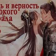 Любовь И Верность Жестокого Генерала Клип