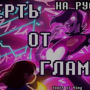Песня Меттатона Экс