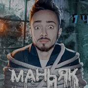 Эдисон Маньяк Песня 1 Час