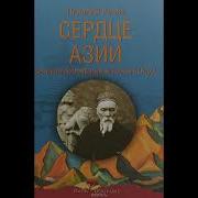 Сердце Азии Рерих Николай Часть 3 Аудиокнига
