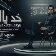 محمود الليثي خد يالي
