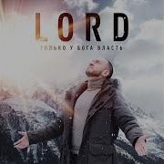 Только У Бога Власть Lord