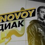 Ternovoy Ex Terry Зодиак Эксклюзив На Радио Energy