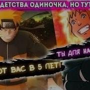Наруто С Детства Одиночка
