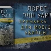 Приманка Для Моего Убийцы