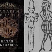 Хроники Земли 8 Захария Ситчин