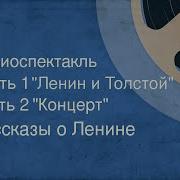 Радиоспектакль Ленин И Толстой