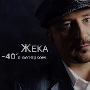 Жека 40 С Ветерком
