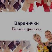 Балаган Лимитед Варенички