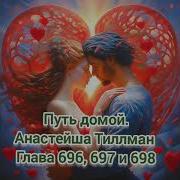 Путь Домой Глава 696 697