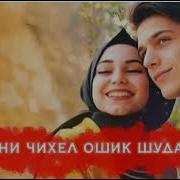 Медони Чихел Ошик Шудам Музыку Скачать