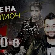 Двое На Миллион Кар Мэн Тату Руки Вверх Гости Из Будуще