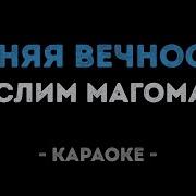 Синяя Вечность Караоке