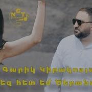 Garik Kirakosyan Qez Hamar Em