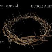Венец Златой Венец Лавровый