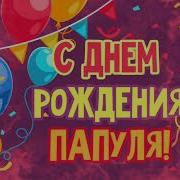 С Днем Рождения Папа Веселая Песня