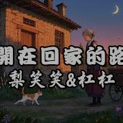 花开在回家的路上