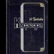 Грекова Кафедра Аудиокнига