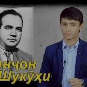 Аминджон Шукухи