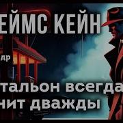 Джеймс Кейн Аудиокниги