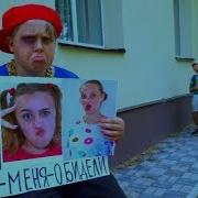 Кто Обидел Малявку