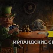 Ирландские Народные Сказки