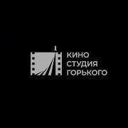 Фонд Кино Союзмультфильм Киностудия Горького Окко