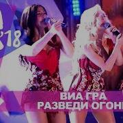 Виа Гра Разведи Огонь