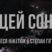 Леся Никитюк Цей Сон