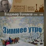 Владимир Бунчиков Заполярный Вальс