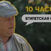 Воронины Египетская Сила