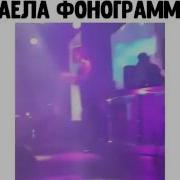 Заела Фанаграмма