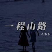 一程山路 Mao Bu Yi