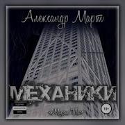 Александр Март Механики Всё Части