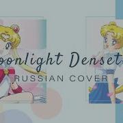 Sailor Moon На Русском