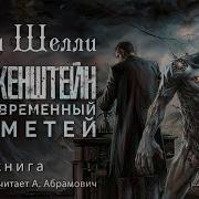 Франкенштейн Аудиокнига