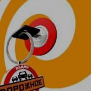 Дороженое Радио Заставка 2010