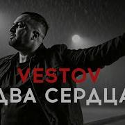 Александр Вестов Два Сердца