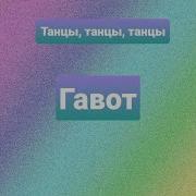 Мелодии Для Постановки Танца