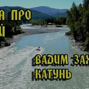 Вадим Захаров Катунь Песня Про Алтай