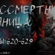 Бессмертный Пьяница 620