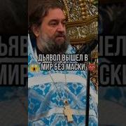 Дьявол Вышел В Мир Без Маски О Андрей Ткачев