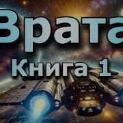 Аудиокниги Фантастика Попаданцы Космос