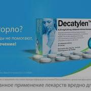 Декатилен Реклама 2023