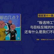 Ep11 叛逃特工 与目标反贼的对话 还有什么是我们不敢说的